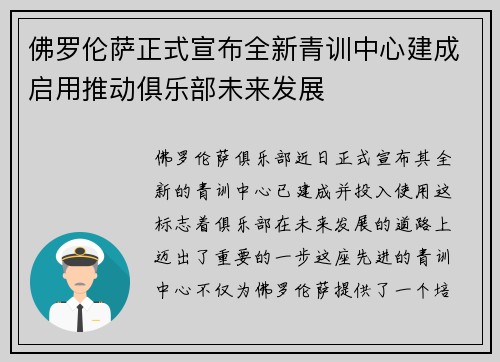 佛罗伦萨正式宣布全新青训中心建成启用推动俱乐部未来发展 佛罗伦萨正式宣布全新青训中心建成启用推动俱乐部未来发展