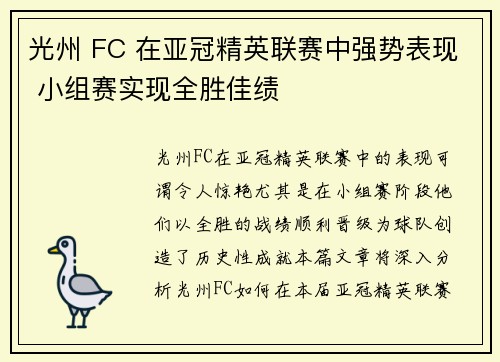 光州 FC 在亚冠精英联赛中强势表现 小组赛实现全胜佳绩 光州 FC 在亚冠精英联赛中强势表现 小组赛实现全胜佳绩
