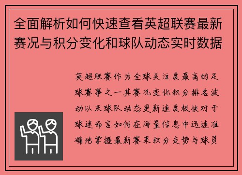 全面解析如何快速查看英超联赛最新赛况与积分变化和球队动态实时数据 全面解析如何快速查看英超联赛最新赛况与积分变化和球队动态实时数据