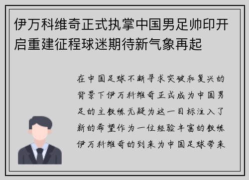 伊万科维奇正式执掌中国男足帅印开启重建征程球迷期待新气象再起 伊万科维奇正式执掌中国男足帅印开启重建征程球迷期待新气象再起
