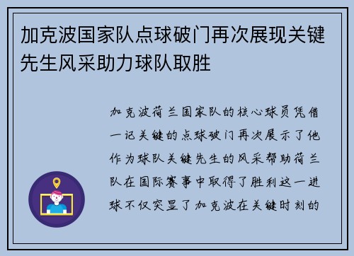 加克波国家队点球破门再次展现关键先生风采助力球队取胜
