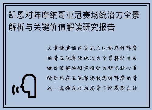 凯恩对阵摩纳哥亚冠赛场统治力全景解析与关键价值解读研究报告