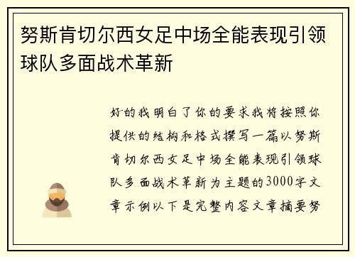 努斯肯切尔西女足中场全能表现引领球队多面战术革新 努斯肯切尔西女足中场全能表现引领球队多面战术革新