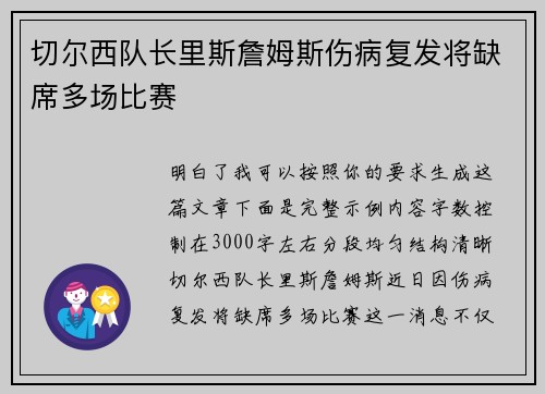 切尔西队长里斯詹姆斯伤病复发将缺席多场比赛 切尔西队长里斯詹姆斯伤病复发将缺席多场比赛