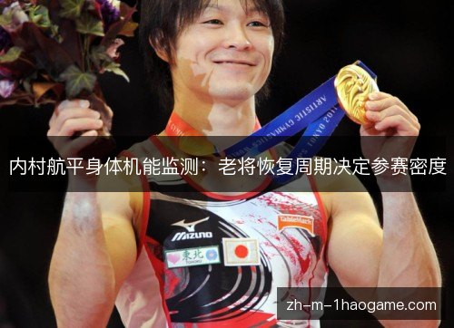 内村航平身体机能监测:老将恢复周期决定参赛密度 内村航平身体机能监测:老将恢复周期决定参赛密度